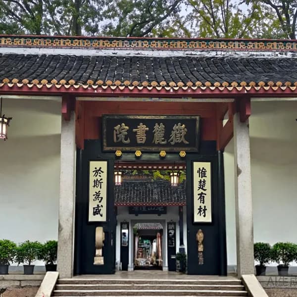  Yuelu Academy